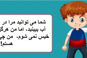 چیستان روز | شما می توانید مرا در آب ببینید، اما من هرگز خیس نمی شوم، من چی هستم!؟