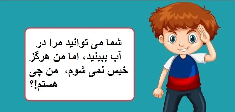 چیستان روز | شما می توانید مرا در آب ببینید، اما من هرگز خیس نمی شوم، من چی هستم!؟