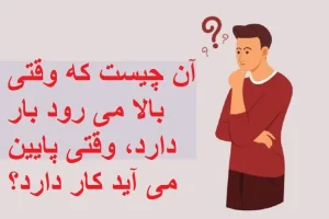 چیستان روز | آن چیست که وقتی بالا می رود بار دارد، وقتی پایین می آید کار دارد؟