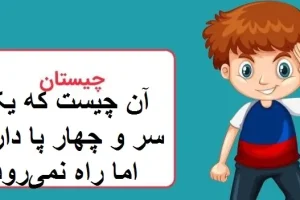 چیستان روز | آن چیست که یک سر و چهار پا دارد اما راه نمی‌رود؟