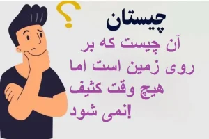 چیستان روز | آن چیست که بر روی زمین است اما هیچ وقت کثیف نمی شود!