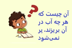 چیستان روز | آن چیست که هر چه آب در آن بریزند، پر نمی‌شود؟