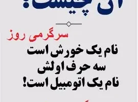چیستان روز | آن چیست که نام یک خورش است که سه حرف اولش، نام یک اتومبیل است؟