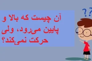 چیستان روز | آن چیست که بالا و پایین می‌رود، ولی حرکت نمی‌کند؟