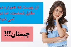 چیستان روز | آن چیست که همواره در مقابل شماست، اما دیده نمی شود!؟