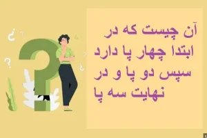 چیستان روز | آن چیست که در ابتدا چهار پا دارد سپس دو پا و در نهایت سه پا