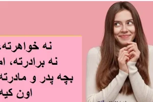 چیستان روز | نه خواهرته، نه برادرته، اما بچه پدر و مادرته، اون کیه؟