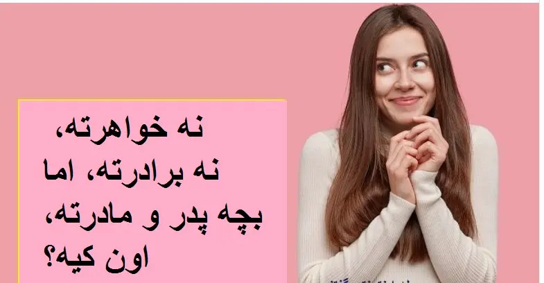 چیستان روز | نه خواهرته، نه برادرته، اما بچه پدر و مادرته، اون کیه؟