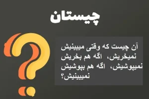 چیستان روز | آن چیست که وقتی میبینیش نمیخریش، اگه هم بخریش نمیپوشیش، اگه هم بپوشیش نمیبینیش؟