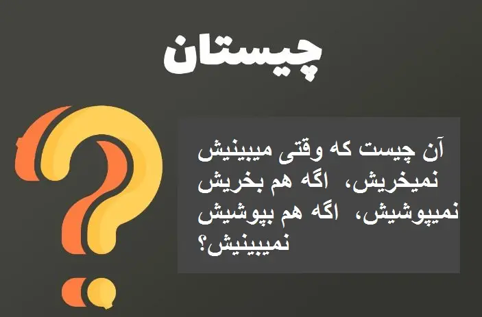 چیستان روز | آن چیست که وقتی میبینیش نمیخریش، اگه هم بخریش نمیپوشیش، اگه هم بپوشیش نمیبینیش؟