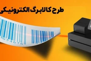 استعلام کالابرگ الکترونیکی با کد ملی | چگونه کالابرگ بگیریم؟