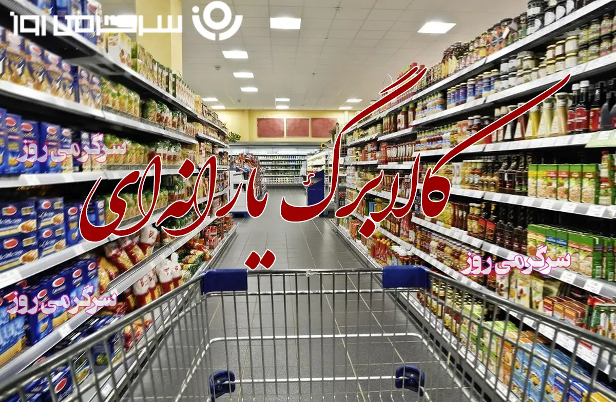 2 واریزی مهم برای یارانه بگیران | شارژ نوبت جدید کالابرگ 500 هزار تومانی شروع شد
