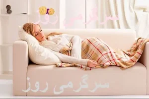 خطر پنهان خواب روی کاناپه / این آسیب‌ها را جدی بگیرید