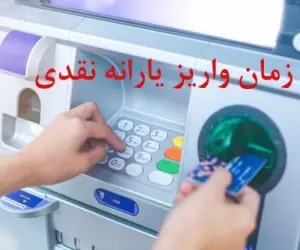 یارانه فروردین ۱۴۰۴ واریز شد | افزایش 300 هزار تومانی رقم یارانه این دهک ها