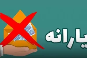 خبر مهم از تصویب آیین نامه حذف یارانه نقدی این دهک ها | خداحافظی این دهک ها با یارانه نقدی