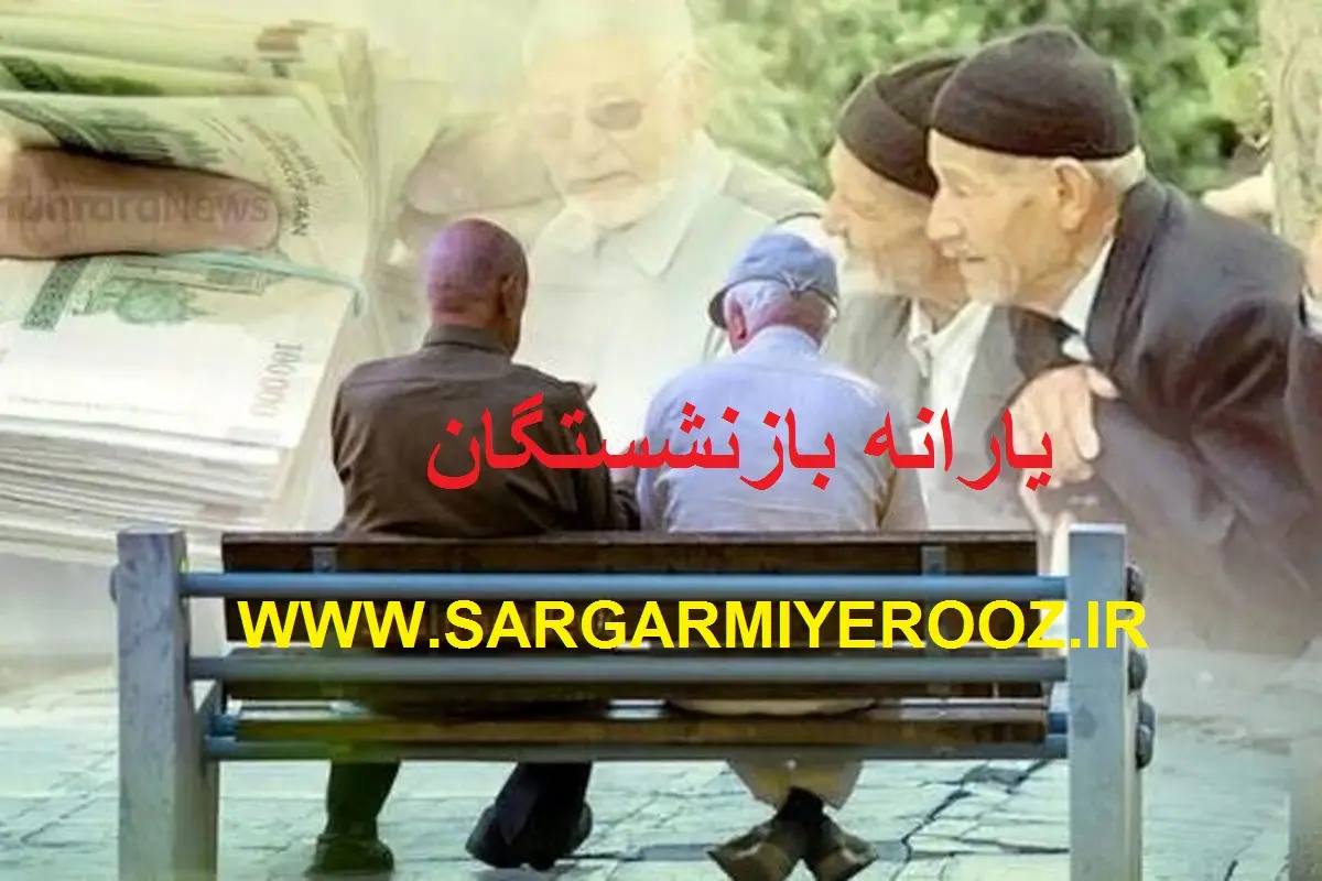 تصویب واریز کمک هزینه معیشتی دولت به صورت ماهانه برای بازنشستگان | پرداخت ماهیانه کمک معیشتی 2 میلیون 100 هزار تومانی برای بازنشستگان