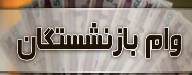 وام بازنشستگان