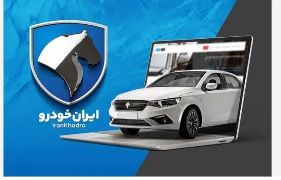 پیش فروش جدید ایران خودرو شروع شد | فروش فوری ایران خودرو بدون قرعه کشی