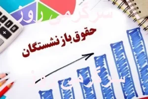 انتشار جدول اولیه واریز حقوق بازنشستگان در خرداد + معوقات | واریز حقوق بازنشستگان با معوقات بر اساس حروف الفبا از این تاریخ