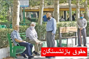 صدور احکام جدید متناسب‌سازی این گروه از بازنشستگان | پرداخت مطالبات بازنشستگان با حکم جدید؛ به‌زودی
