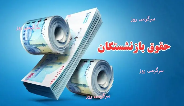 صدور فیش حقوقی و احکام بازنشستگان با اعمال ۷۰ درصد متناسب سازی | افزایش حداقل ۴.۷ میلیون تومان + ۳۰٪ متناسب سازی مرحله دوم