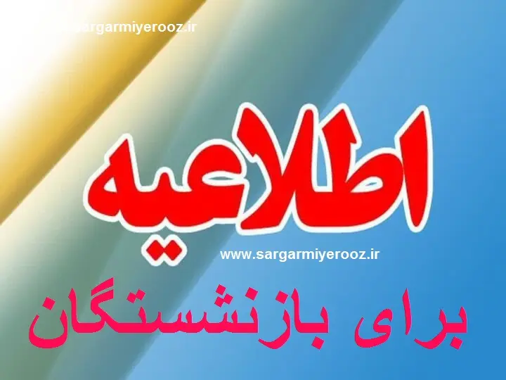 ماجرای واریز ۱۰ میلیون تومانی به حساب برخی از بازنشستگان چیست؟ | خبر مهم برای بازنشستگان از واریزی خاص
