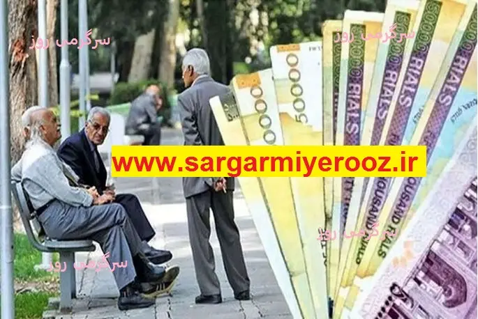 جزئیات واریز افزایش ۳۰ درصدی + تاریخ دقیق پرداخت بازنشستگان اعلام شد | بازنشستگان بخوانند