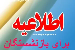 اطلاعیه مهم و فوری برای بازنشستگان | پرداخت معوقات متناسب‌سازی بازنشستگان ماهانه شد