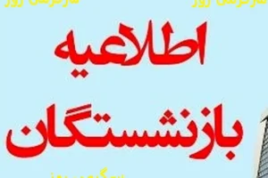 تسویه کامل مطالبات بازنشستگان در ۱۰ روز آینده | بازنشستگان منتظر واریزی جدید باشند + رقم واریزی