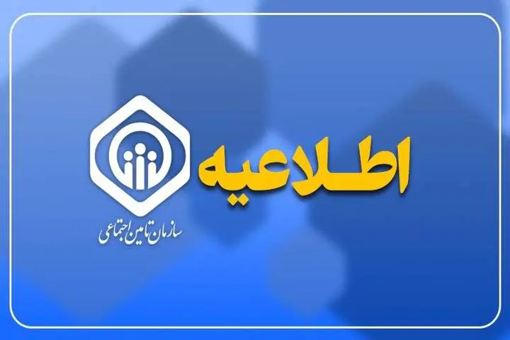 اطلاعیه مهم و رسمی سازمان تامین اجتماعی برای بازنشستگان | واریز اضافه2.700.000 تومانی با حقوق بازنشستگان