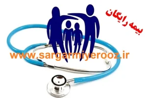 شگفتانه جدید دول برای کسانیکه هیچ بیمه ای ندارند | خدمات درمانی رایگان برای 3 دهک اول