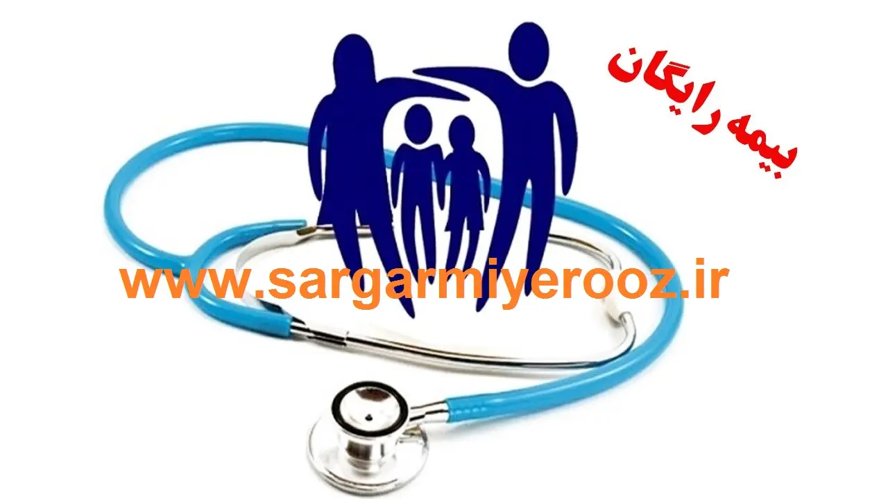 خبر خوش برای کسانیکه فاقد هرگونه پوشش بیمهای هستند | ثبتنام دریافت بیمه رایگان دولت در ihio.gov.ir