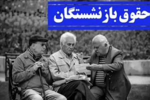 واریز باقی مانده حقوق بازنشستگان طبق احکام جدید | پرداخت ما به التفاوت رقم حقوق بازنشستگان در حکم جدید از امروز