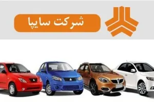 ثبت نام سایپا بدون قرعه کشی از امروز | پیش فروش جدید سایپا شروع شد