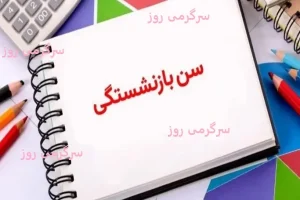 تدوین طرح جدید در مجلس برای کاهش سن و سابقه بازنشستگی | خبر خوش برای حقوق بگیران دولت و تامین اجتماعی