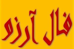 فال آرزو امروز شنبه 13 اردیبهشت | امروز آرزوی شما به نتیجه میرسه؟