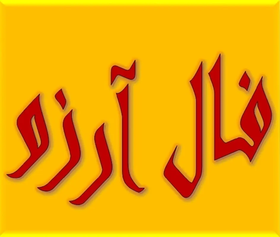 فال آرزو امروز شنبه 13 اردیبهشت | امروز آرزوی شما به نتیجه میرسه؟