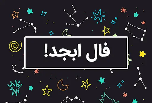 فال ابجد امروز سه شنبه 23 اردیبهشت ماه 1404