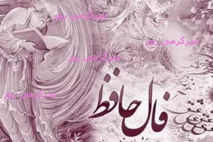 فال حافظ امروز پنجشنبه 18 اردیبهشت ماه 1404 | نیت کنید و فال حافظ خود را بخوانید