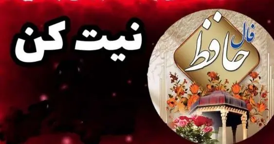 تفال به حافظ امروز 23 اردیبهشت