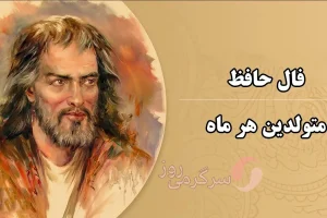 فال حافظ ۲۷ اردیبهشت ۱۴۰۴ | | دل به حافظ بده، راز دلت را بخوان!