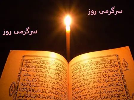 تفال به قرآن امروز 23 اردیبهشت | پیام آسمانی مخصوص امروزت را بخون