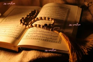 تفال به قرآن روز سه شنبه 23 اردیبهشت | از نور الهی تا وعده گشایش؛ پیامی از قرآن برای شما