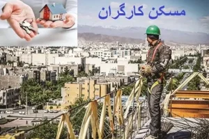 واگذاری مسکن حمایتی کارگری | خبر مهم برای کارگران و حداقل بگیران از دریافت مسکن رایگان دولت