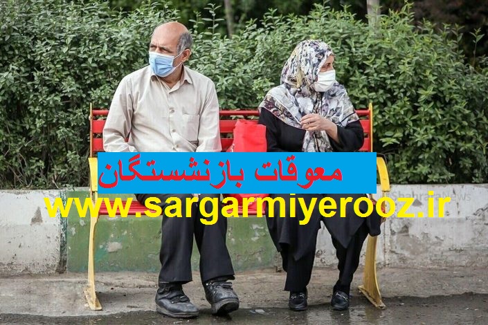 خبر مهم از پرداخت معوقات افزایش حقوق بازنشستگان | شگفتانه دولت برای بازنشستگان با واریزی جدید