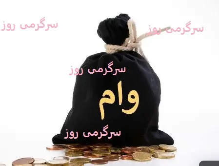 وام فوری با دریافت آسان برای همه | دریافت وام فوری بدون ضامن و بدون مسدود شدن حساب