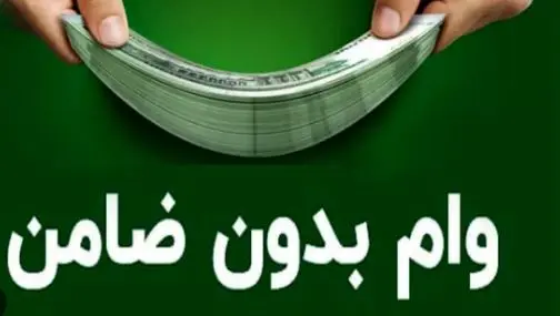 واریز وام ۴۵ تا ۱۵۰ میلیون تومانی برای یارانه بگیران | ثبتنام دریافت وام بدون ضامن برای این گروه از یارانه بگیران