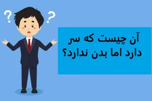 چیستان روز | آن چیست که سر دارد اما بدن ندارد؟