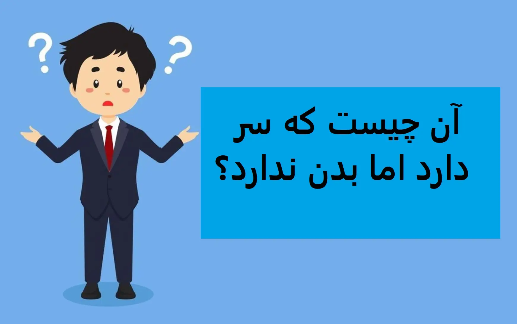 چیستان روز | آن چیست که سر دارد اما بدن ندارد؟