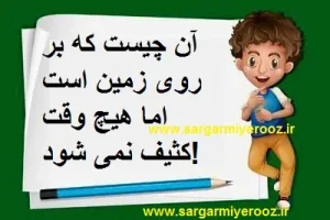 چیستان روز | آن چیست که بر روی زمین است اما هیچ وقت کثیف نمی شود!